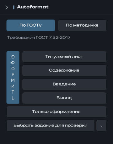 Панель Word: вкладки По ГОСТу и По методичке, вертикальная кнопка Оформить и пункты Титульный лист, Содержание, Введение, Вывод, Проверить работу